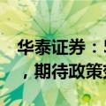 华泰证券：5月百强房企销售额同比跌幅收窄，期待政策效果