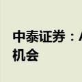 中泰证券：AI终端落地加速 关注AI+OS投资机会