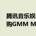 腾讯音乐娱乐集团与腾讯出价7000万美元收购GMM Music 10%股份