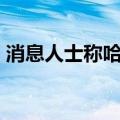 消息人士称哈马斯将于4日派代表团前往开罗