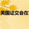 美国证交会在审查部分游戏驿站看涨期权交易