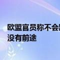 欧盟官员称不会跟随美国对华征收关税，外交部：保护主义没有前途