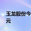 玉龙股份今日涨停 二机构净买入7952.07万元