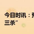 今日时讯：预期打得太满了！印度遭“股债汇三杀”