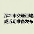 深圳市交通运输局：无人车全场景应用试点的制度安排已完成近期准备发布