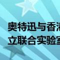 奥特迅与香港理工大学电网现代化研究中心成立联合实验室