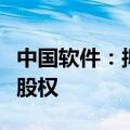 中国软件：拟收购子公司上海中软和南京中软股权