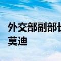 外交部副部长陈晓东会见尼日尔国防国务部长莫迪