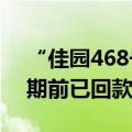 “佳园468号”项目逾期进展 平安信托称逾期前已回款5670万