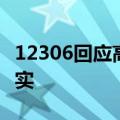 12306回应高铁新增“优选一等座”：情况属实