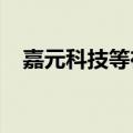 嘉元科技等在淮安成立产投基金合伙企业