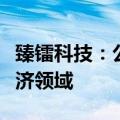 臻镭科技：公司各大产品线均可应用于低空经济领域