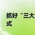 抓好“三大工程”建设 构建房地产发展新模式