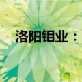 洛阳钼业：KFM公司5月产铜量再创新高