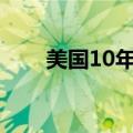 美国10年期国债收益率降至4.312%