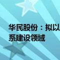 华民股份：拟以8000万元设立全资子公司 切入新型电力体系建设领域