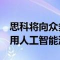 思科将向众多AI创业公司投资10亿美元 以利用人工智能浪潮