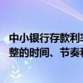 中小银行存款利率补降持续 业内人士：不同银行存款利率调整的时间、节奏和幅度都可能存在一定差异