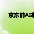 京东前AI掌门人创立公司被曝高层动荡