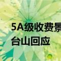 5A级收费景区内的瀑布源头竟是大水管？云台山回应