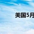 美国5月ISM非制造业PMI为53.8