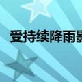 受持续降雨影响 广西27条河流29个站超警