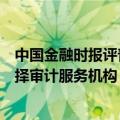 中国金融时报评普华永道“退单”风波：上市公司应审慎选择审计服务机构