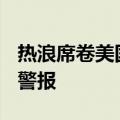 热浪席卷美国西南部 超2900万人将面临高温警报