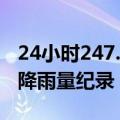 24小时247.7毫米 广西玉林刷新当地6月单日降雨量纪录