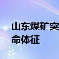 山东煤矿突水事故7名被困人员中2人已无生命体征