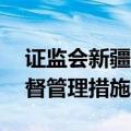 证监会新疆证监局对ST天山采取责令改正监督管理措施