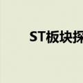 ST板块探底拉升 ST春天上演地天板