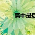 高中最后一节课老师默写全班名字