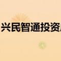 兴民智通投资成立人工智能应用软件技术公司