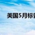 美国5月标普全球服务业PMI终值为54.8