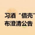 习酒“借壳”传闻再起，两家贵州上市公司发布澄清公告