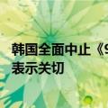 韩国全面中止《9·19军事协议》，外交部：对当前事态发展表示关切