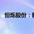 恒烁股份：股东拟合计减持股份不超过2%