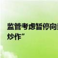 监管考虑暂停向量化私募提供深度数据？业内称“或为旧闻炒作”