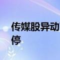 传媒股异动下跌 上海电影、引力传媒双双跌停