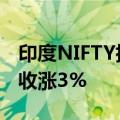 印度NIFTY指数收涨3.1% 印度SENSEX指数收涨3%