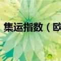 集运指数（欧线）主力合约向上触及4500点