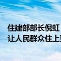 住建部部长倪虹：要牢牢抓住让人民群众安居这个基点，以让人民群众住上更好的房子为目标