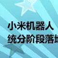 小米机器人：正推进仿人机器人在自有制造系统分阶段落地