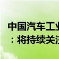 中国汽车工业协会回应多家日本车企认证违规：将持续关注