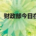 财政部今日在香港发行110亿元人民币国债