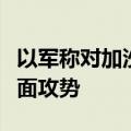 以军称对加沙中部布雷吉难民营展开新一轮地面攻势