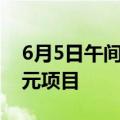 6月5日午间公告一览：东方铁塔中标1.08亿元项目