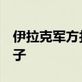 伊拉克军方打死至少3名“伊斯兰国”武装分子