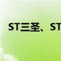 ST三圣、ST永悦午后上演“地天地”行情